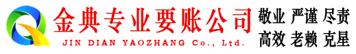 响水金典追债公司